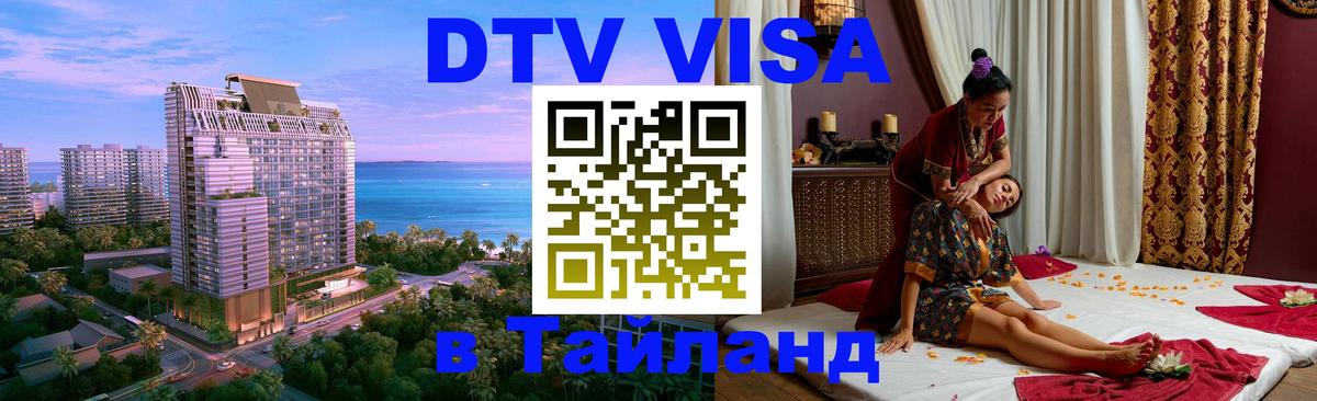 Стоимость и условия DTV визы — оформление в Таиланд под ключ - Пхи-Пхи 