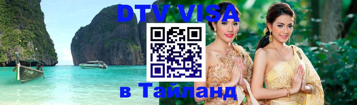 DTV виза Тайланд Пхи-Пхи 